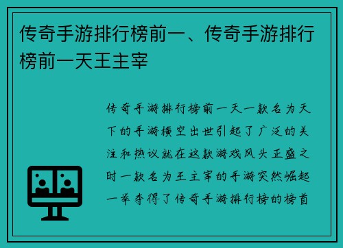 传奇手游排行榜前一、传奇手游排行榜前一天王主宰