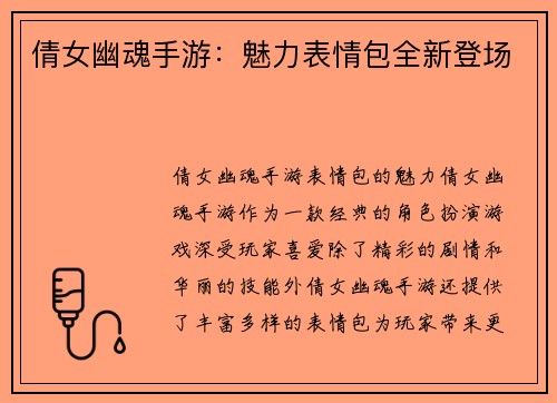 倩女幽魂手游：魅力表情包全新登场