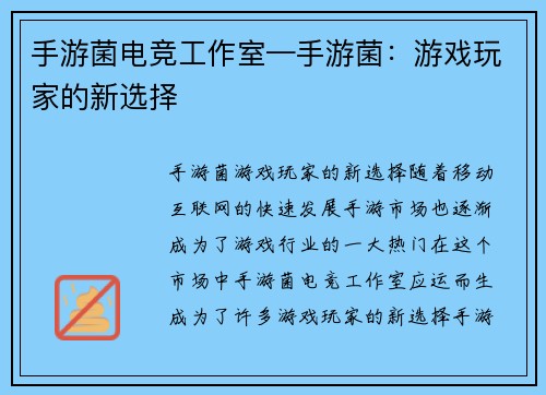 手游菌电竞工作室—手游菌：游戏玩家的新选择