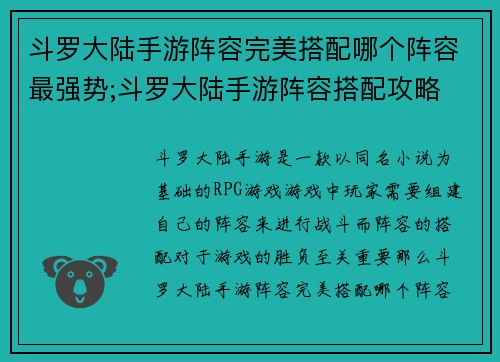 斗罗大陆手游阵容完美搭配哪个阵容最强势;斗罗大陆手游阵容搭配攻略