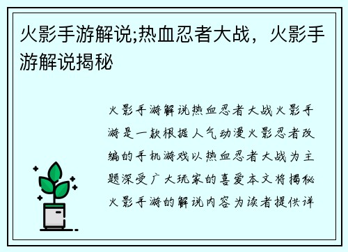 火影手游解说;热血忍者大战，火影手游解说揭秘