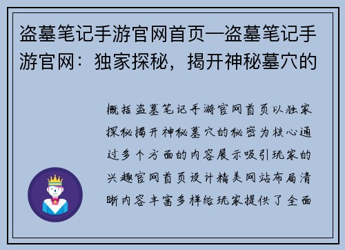 盗墓笔记手游官网首页—盗墓笔记手游官网：独家探秘，揭开神秘墓穴的秘密