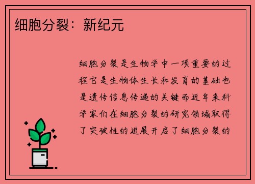 细胞分裂：新纪元