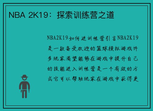 NBA 2K19：探索训练营之道