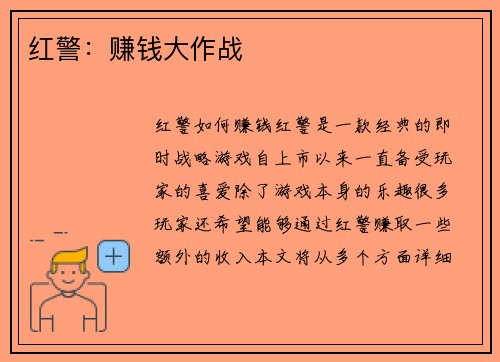 红警：赚钱大作战