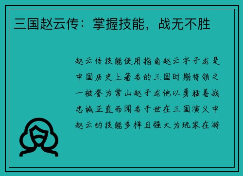 三国赵云传：掌握技能，战无不胜