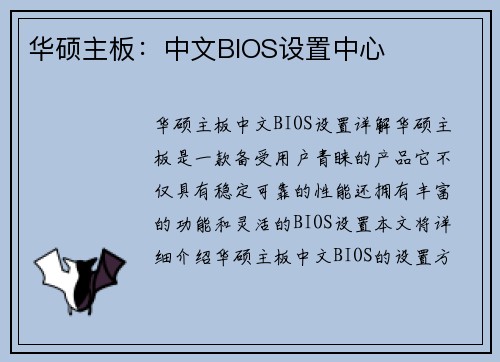 华硕主板：中文BIOS设置中心