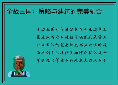 全战三国：策略与建筑的完美融合