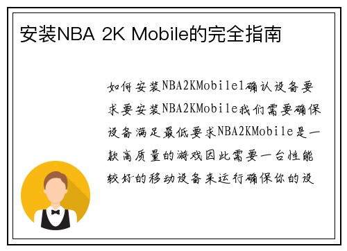 安装NBA 2K Mobile的完全指南