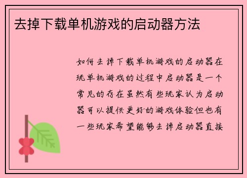 去掉下载单机游戏的启动器方法