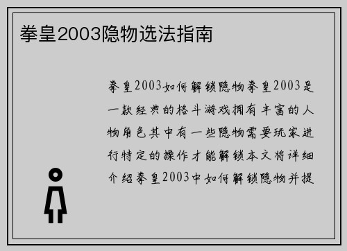 拳皇2003隐物选法指南