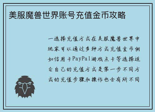 美服魔兽世界账号充值金币攻略